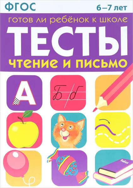 Обложка книги Готов ли ребенок к школе. Тесты. Чтение и письмо. 6-7 лет, И. Васильева