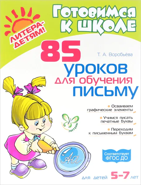 Обложка книги 85 уроков для обучения письму, Т. А. Воробьёва