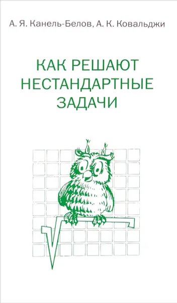 Обложка книги Как решают нестандартные задачи, А. Я. Канель-Белов, А. К. Ковальджи