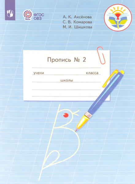 Обложка книги Пропись №2. 1 класс. В 3 частях. Часть 2, А. К. Аксенова, С. В. Комарова, М. И. Шишкова