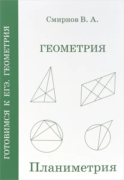 Обложка книги ЕГЭ 2018. Геометрия. Планиметрия, В. А. Смирнов