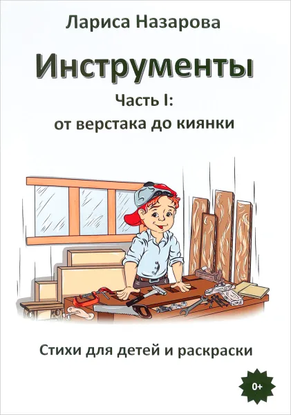 Обложка книги Инструменты. Часть 1. От верстака до киянки, Л. Г. Назарова