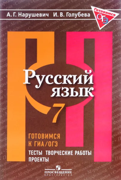 Обложка книги Русский язык. 7 класс. Готовимся к ГИА/ОГЭ. Тесты, творческие работы, проекты. Учебное пособие, А. Г. Нарушевич, И. В. Голубева