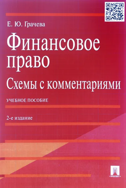 Обложка книги Финансовое право.Схемы с комментариями, Е. Ю. Грачева