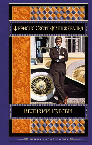 Обложка книги Великий Гэтсби, Фрэнсис Скотт Фицджеральд