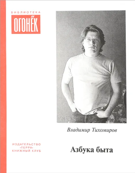 Обложка книги Азбука быта, В.Тихомиров