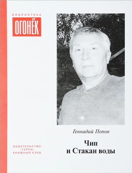 Обложка книги Чип и Стакан воды, Г.Попов