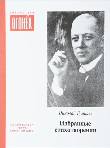 Обложка книги Избранные стихотворения, Н.Гумилев
