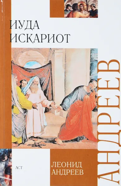 Обложка книги Иуда Искариот, Андреев Л.