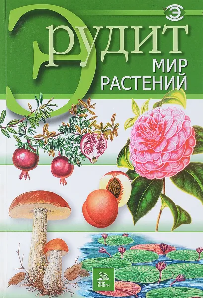 Обложка книги Серия Эрудит.Мир растений, И.Ю.Фатиева