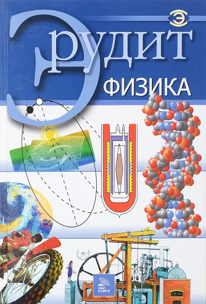 Обложка книги Серия Эрудит.Физика, И.Ю.Фатиева