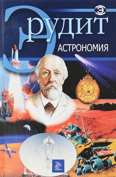 Обложка книги Серия Эрудит.Астрономия, И.Ю.Фатиева