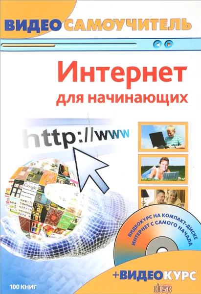 Обложка книги Видеосамоучитель. Интернет для начинающих, А.А.Барабаш
