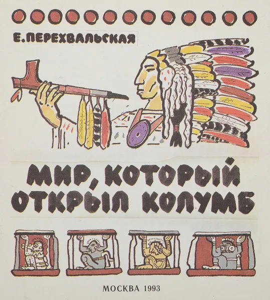 Обложка книги Мир, который открыл Колумб, Е.Перехвальский