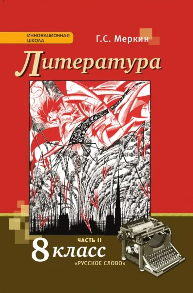 Обложка книги Литература. 8 класс. Учебник. В 2 частях. Часть 2, Г. С. Меркин