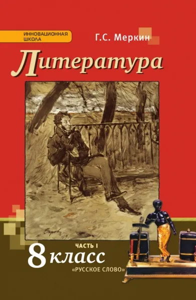 Обложка книги Литература. 8 класс. Учебник. В 2 частях. Часть 1, Г. С. Меркин