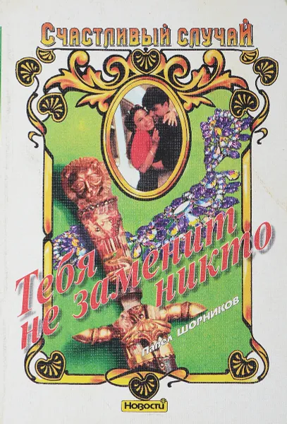 Обложка книги Тебя не заменит никто, П.Шорников