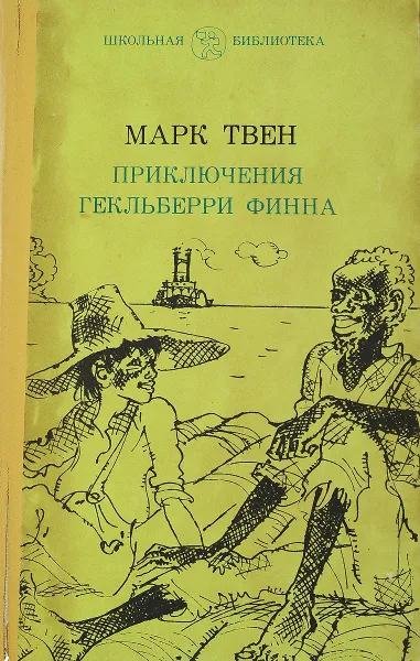 Обложка книги Приключения Гекльберри Фина, Марк Твен