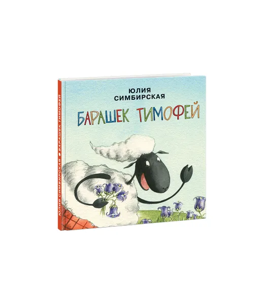 Обложка книги Барашек Тимофей, Юлия Симбирская