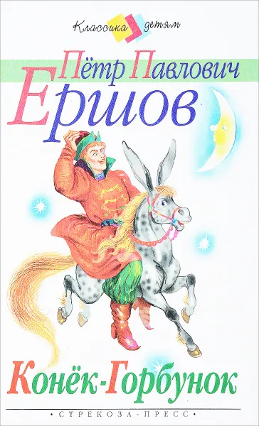 Обложка книги Конек-Горбунок. Классика детям., Ершов П.