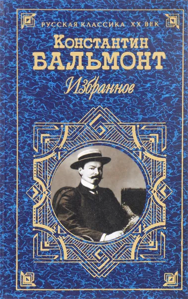 Обложка книги Константин Бальмонт. Избранное, Константин Бальмонт