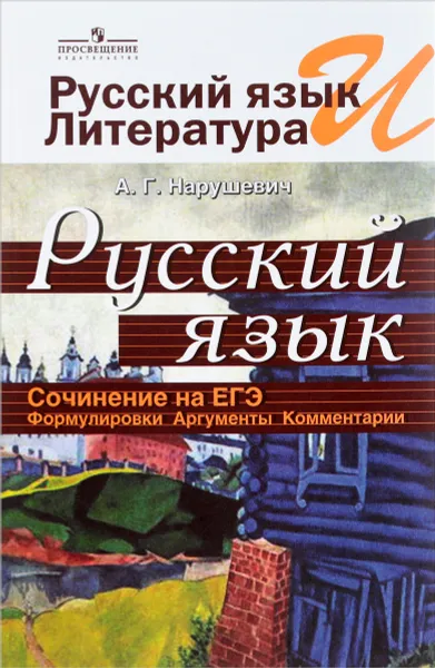 Обложка книги Русский язык и литература. Русский язык. Сочинение на ЕГЭ. Формулировки. Аргументы. Комментарии. Учебное пособие, А. Г. Нарушевич