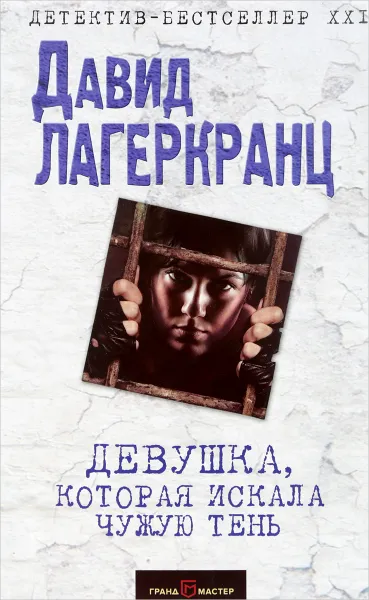 Обложка книги Девушка, которая искала чужую тень, Давид Лагеркранц