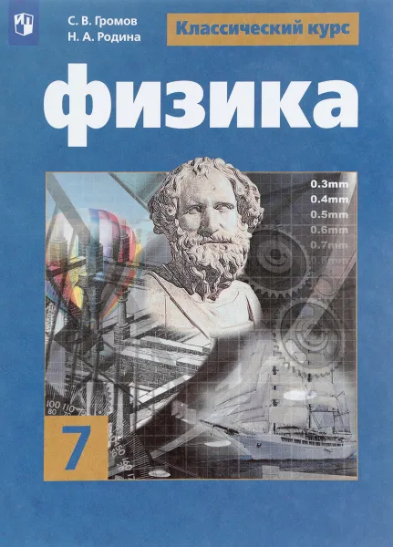 Обложка книги Физика. 7 класс. Учебное пособие, Сергей Громов,Надежда Родина,Виктория Белага,Юрий Панебратцев,Иван Ломаченков