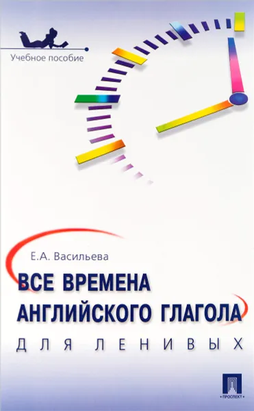 Обложка книги Все времена английского глагола для ленивых. Учебное пособие, Е. А. Васильева