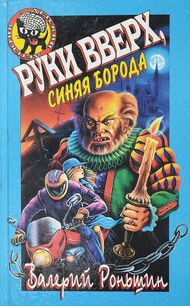 Обложка книги Руки вверх, синяя борода., Роньшин В.