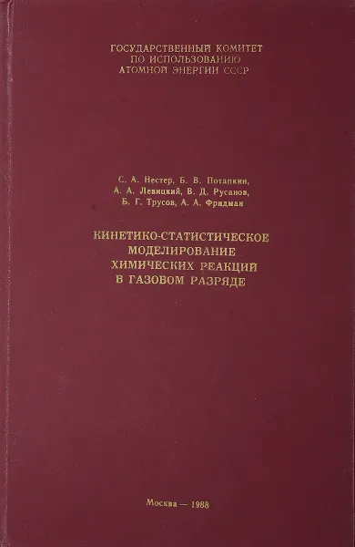 Обложка книги Кинетико-статистическое моделирование химических реакций в газовом разряде, С.А. Нестер, Б.В. Потапкин и др.
