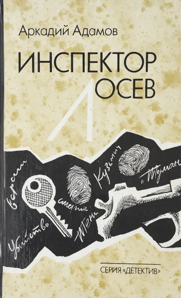 Обложка книги Инспектор Лосев., Адамов А.