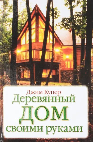 Обложка книги Деревянный дом своими руками., Купер Д.