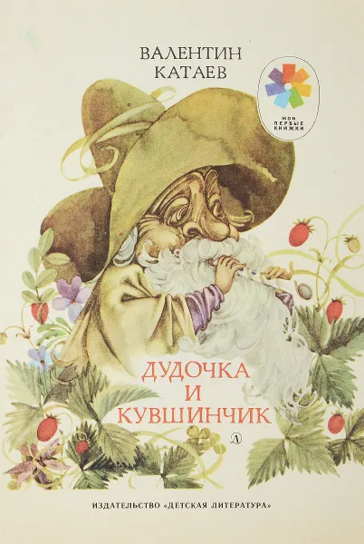 Обложка книги Дудочка и кувшинчик., Катаев В.