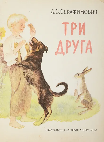 Обложка книги Три друга, Серафимович А.