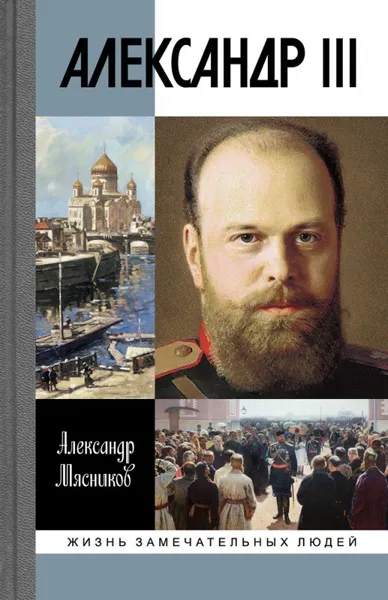 Обложка книги Александр III, Александр Мясников
