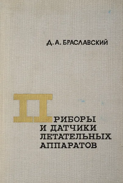 Обложка книги Приборы и датчики летательных аппаратов, Браславский Д. А