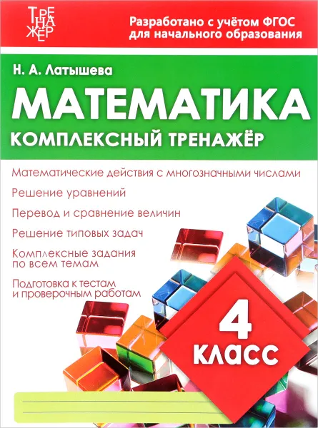 Обложка книги Математика. 4 класс. Комплексный тренажер, Н. А. Латышева