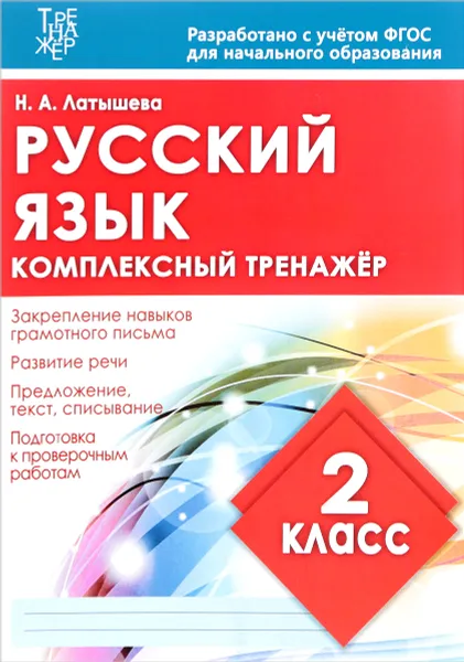 Обложка книги Русский язык. 2 класс. Комплексный тренажер, Н. А. Латышева