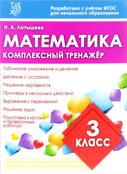 Обложка книги Математика. 3 класс. Комплексный тренажер, Н. А. Латышева