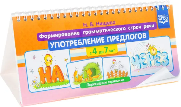 Обложка книги Формирование грамматического строя речи. Употребление предлогов. С 4 до 7 лет, Н. В. Нищева