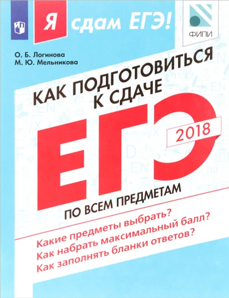 Обложка книги Как подготовиться к сдаче ЕГЭ по всем предметам. Учебное пособие, О. Б. Логинова , М. Ю. Мельникова