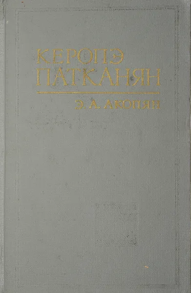 Обложка книги Керопэ Патканян, Э.А.Акопян