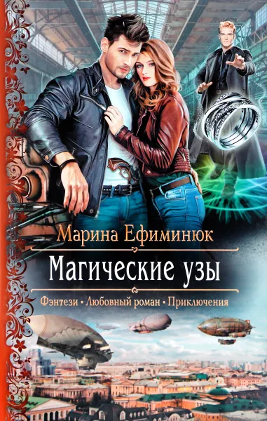 Обложка книги Магические узы, Марина Ефиминюк