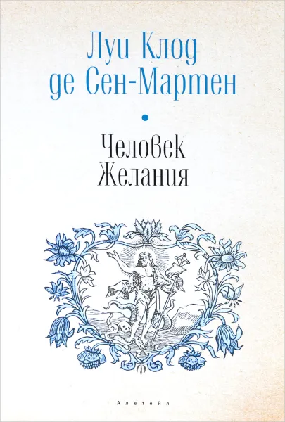 Обложка книги Человек Желания, Луи Клод де Сен-Мартен