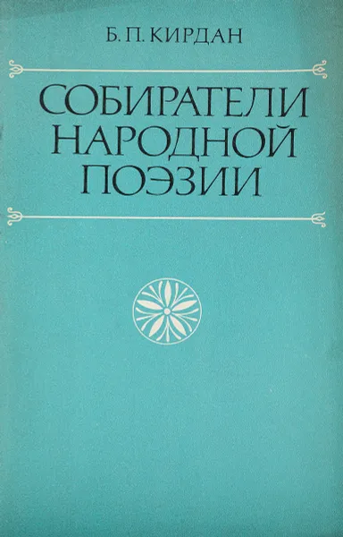 Обложка книги Собиратели народной поэзии, Б.П.Кирдан