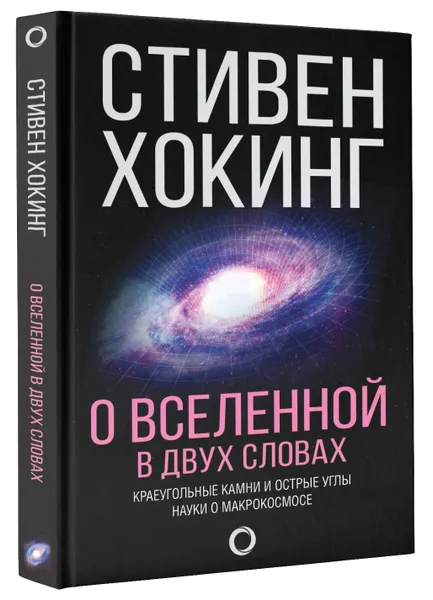 Обложка книги О Вселенной в двух словах, Стивен Хокинг