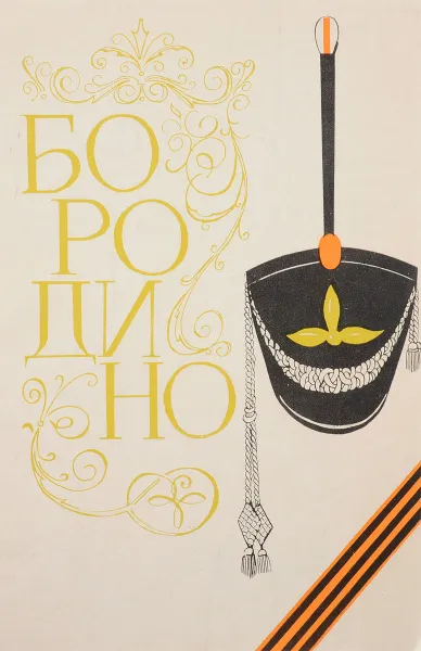 Обложка книги Бородино, А.С.Кудряшова