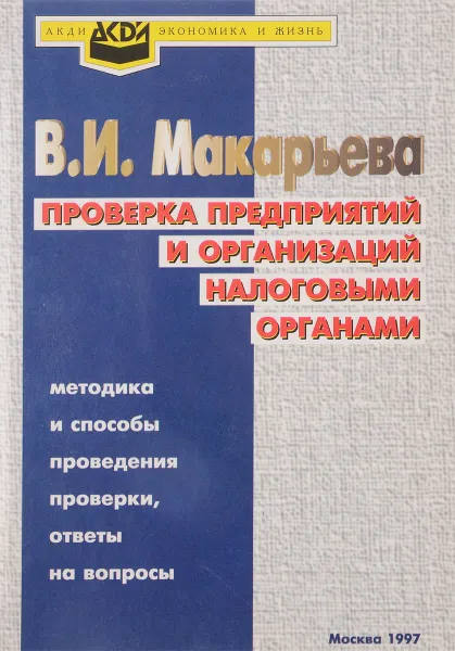 Обложка книги Проверка предприятий и организаций налоговыми органами, В.И. Макарьева