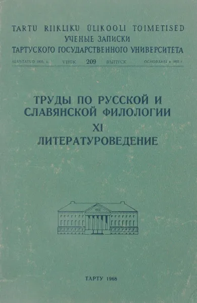 Обложка книги Труды по русской и славянской филологии XI литературоведения, Б.В.Егоров